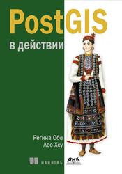 PostGIS в действии, Обе Р.О., Хсу Л.С., 2023