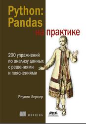 Python, Pandas на практике, 200 упражнений по анализу данных с решениями и пояснениями, Лернер Р., 2025