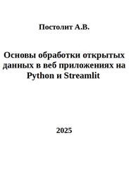 Основы обработки открытых данных в веб приложениях на Python и Streamlit, Постолит А.В., 2025 Основы обработки открытых данных в веб приложениях на Python и Streamlit, Постолит А.В., 2025