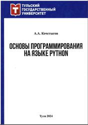 Основы программирования на языке Python, Кочетыгов А.А., 2024 Основы программирования на языке Python, Кочетыгов А.А., 2024