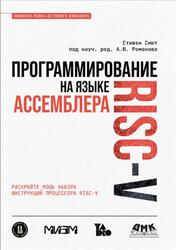 Программирование на языке ассемблера RISC-V, Стивен С., 2025 Программирование на языке ассемблера RISC-V, Стивен С., 2025