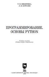 Программирование, Основы Python, Никитина Т.П., Королев Л.В., 2026