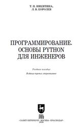 Программирование, Основы Python для инженеров, Никитина Т.П., Королев Л.В., 2026