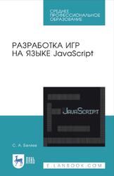 Разработка игр на языке JavaScript, Беляев С.А., 2026