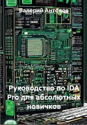 Руководство по IDA Pro для абсолютных новичков, Антонов В. Руководство по IDA Pro для абсолютных новичков, Антонов В.
