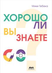 Хорошо ли вы знаете Go, Тебека М., 2025