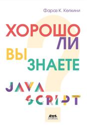 Хорошо ли вы знаете JavaScript, Келхини Ф.К., 2025 Хорошо ли вы знаете JavaScript, Келхини Ф.К., 2025