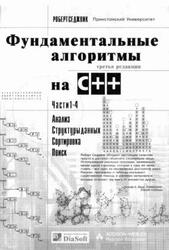 Фундаментальные алгоритмы на C++, Анализ, Структуры данных, Сортировка, Поиск, Части 1-4, Седжвик Р., 2001 Фундаментальные алгоритмы на C++, Анализ, Структуры данных, Сортировка, Поиск, Части 1-4, Седжвик Р., 2001
