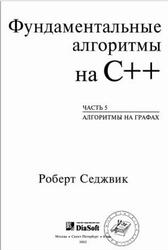 Фундаментальные алгоритмы на C++, Алгоритмы на графах, Часть 5, Седжвик Р., 2002