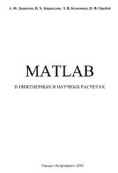 MATLAB в инженерных и научных расчетах, Дащенко А.Ф., Кириллов В.X., Коломиец Л.В., Оробей В.Ф., 2003