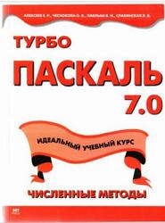 Турбо Паскаль 7.0, Алексеев Е.Р., Чеснокова О.В., Павлыш В.Н., Славинская Л.В., 2004 Турбо Паскаль 7.0, Алексеев Е.Р., Чеснокова О.В., Павлыш В.Н., Славинская Л.В., 2004