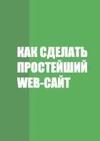 Kak_sdelat_prosteyshiy_veb_sayt
