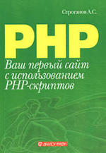 Ваш первый сайт с использованием PHP-скриптов - Строганов А.С.