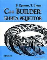 C++ Builder - Книга рецептов - Ермолаев В., Сорока Т.