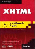 XHTML - Учебный курс - Наварро Э.