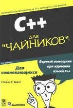 C++ для чайников - Стефан Р. Дэвис