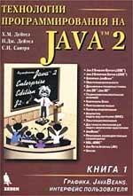 Технологии программирования на Java - Том 1 - Графика - JavaBeans - Дейтел Х.М., Дейтел П.Дж., Сантри С.И.