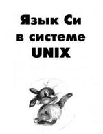 Язык Си в системе Unix - Богатырев А.