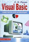 Visual Basic 6.0 - Самоучитель