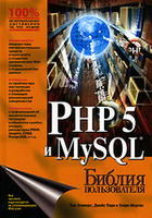 PHP 5 и MySQL - Библия пользователя