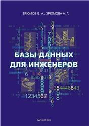 Базы данных для инженеров, Зрюмов Е.А., Зрюмова А.Г., 2010