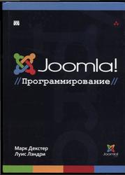 Joomla, Программирование, Декстер М., Лэндри Л., 2013