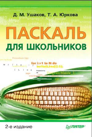 ПАСКАЛЬ ДЛЯ ШКОЛЬНИКОВ, Ушаков Д. М., Юркова Т. А., 2011