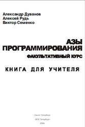 Азы программирования, Факультативный курс, Книга для учителя, 5-9 класс, Дуванов А.А., Рудь А.В., Семенко В.П., 2005