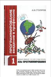 Программирование, Введение в профессию, Том 1, Азы программирования, Столяров А.В., 2016