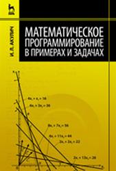 Математическое программирование в примерах и задачах, Акулич И.Л., 2011
