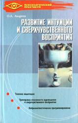 Развитие интуиции и сверхчувственного восприятия, Андреев O.A., 2003