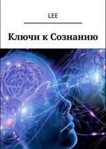 Ключи к сознанию, Иванов И., 2017