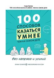 100 способов казаться умнее, чем на самом деле, Сара Купер, 2017