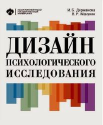 Дизайн психологического исследования, Планирование и организация, Дерманова И.Б., Манукян В.Р., 2018