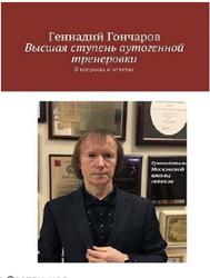 Высшая ступень аутогенной тренеровки, В вопросах и ответах, Гончаров Г., 2017