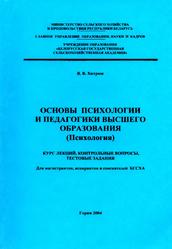 Основы психологии и педагогики высшего образования, Психология, Хитрюк В.В., 2004