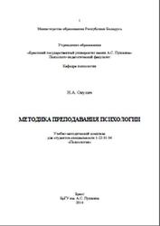 Методика преподавания психологии, Учебно-методический комплекс, Окулич Н.А., 2014