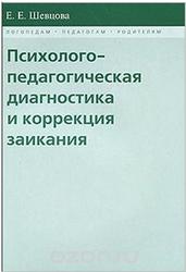 Психолого-педагогическая диагностика и коррекция заикания, Шевцова Е.Е., 2009
