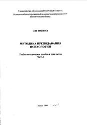 Методика преподавания психологии, Часть 1, Рожина Л.Н., 2001