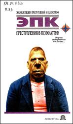 Преступления в психиатрии, Фадеева Т.Б., 1998