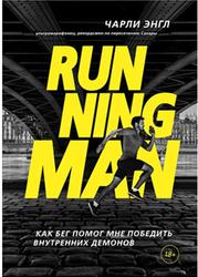 Running Man, Как бег помог мне победить внутренних демонов, Энгл Ч., 2019