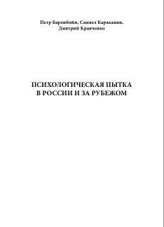Психологическая пытка в России и за рубежом, Баренбойм П., Караханян С., Кравченко Д., 2016