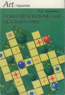 Психотерапевтические сказки и игры, Черняева С.А., 2004