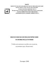 Философско-психологические основы педагогики, учебно-методическое пособие, Лызь Н.А. , 2008