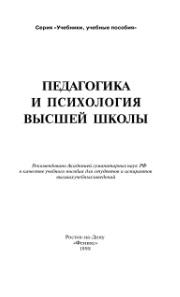 Педагогика и психология высшей школы, Самыгин С.И., 1998
