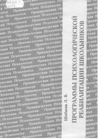 Программы психологической реабилитации школьников, Шибаева Л.В., 1996