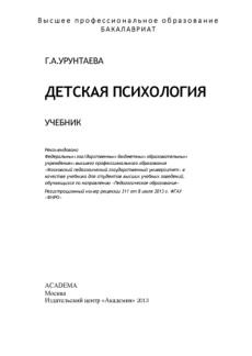 Детская психология, Урунтаева Г.А., 2013