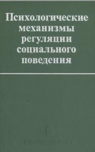 Психологические механизмы регуляции социального поведения, Бобнева М.И., Шорохова Е.В., 1979
