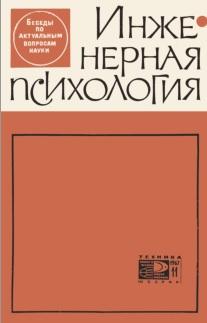 Инженерная психология, Чернов А.Г., 1967
