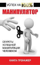 Манипулятор, Секреты успешной манипуляции человеком, Адамчик В.В.